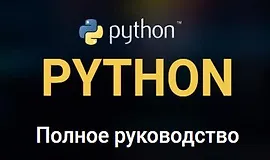 Python. Полное руководство