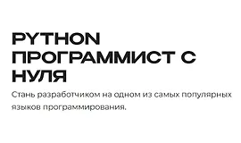 Python - программист с нуля