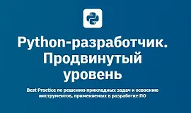 Python-разработчик. Продвинутый уровень