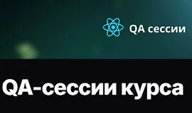 QA-сессии курса 58 React паттернов