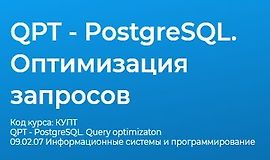 QPT - PostgreSQL. Оптимизация запросов logo