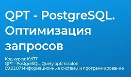 QPT - PostgreSQL. Оптимизация запросов