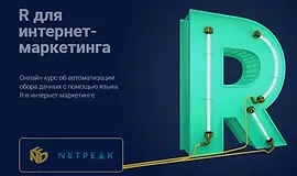 R для интернет-маркетинга