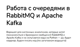 Работа с очередями в RabbitMQ и Apache Kafka