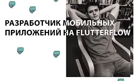 Разработчик мобильных приложений на FlutterFlow