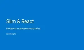 Разработка аукциона на SlimPHP и ReactJS