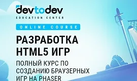Разработка HTML5 игр