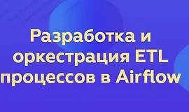 Разработка и оркестрация ETL процессов в Airflow