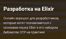 Разработка на Elixir
