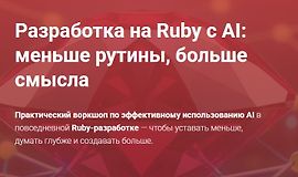 Разработка на Ruby с AI: меньше рутины, больше смысла logo