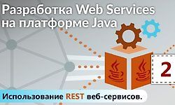 Разработка Web Services на платформе Java logo