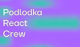 React Crew #4: «Продвинутый React»