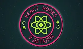 React Hooks в Деталях