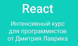 React Интенсивный курс для программистов 2022