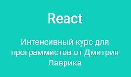 React. Интенсивный курс для программистов от Дмитрия Лаврика logo
