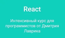 React. Интенсивный курс для программистов от Дмитрия Лаврика