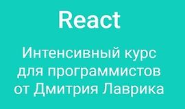 React Интенсивный курс для программистов logo