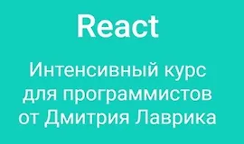 React Интенсивный курс для программистов