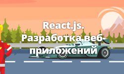 React.js. Разработка веб-приложений (Июнь - Июль 2018) logo