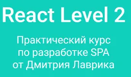 React Level 2