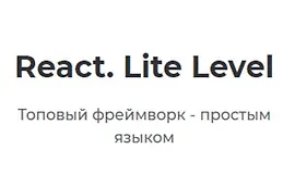 React. Lite Level