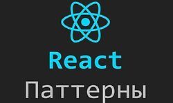 React паттерны logo