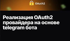 Реализация OAuth2 провайдера на основе telegram бота logo