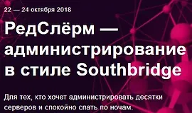 РедСлёрм - администрирование в стиле Southbridge