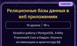 Реляционные базы данных в веб приложениях logo