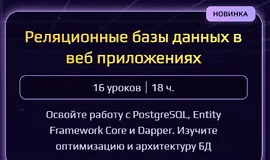 Реляционные базы данных в веб приложениях