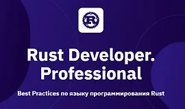 Rust разработчик. Professional