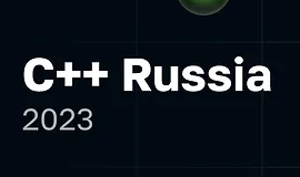 С++ Russia 2023. Конференция для C++ разработчиков