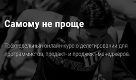 Самому не проще