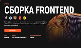 Сборка во Frontend. Продвинутый уровень logo