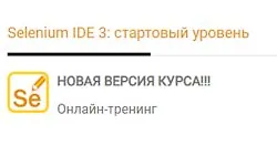 Selenium IDE 3: стартовый уровень