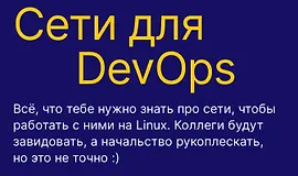 Сети для DevOps