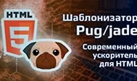 Шаблонизатор Pug/jade - современный ускоритель для HTML