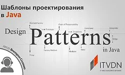 Шаблоны проектирования в Java