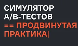 Симулятор A/B тестов продвинутая практика