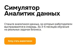Симулятор Аналитик данных
