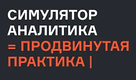 Симулятор аналитика