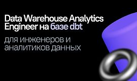 Симулятор Data Warehouse Analytics Engineer на базе dbt для инженеров и аналитиков данных logo