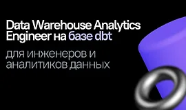 Симулятор Data Warehouse Analytics Engineer на базе dbt для инженеров и аналитиков данных