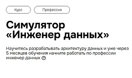 Симулятор «Инженер данных»