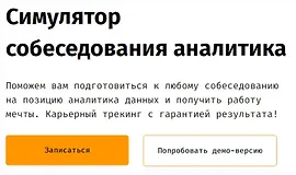Симулятор собеседования аналитика
