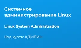Системное администрирование Linux