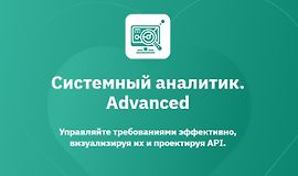 Системный аналитик. Advanced (Часть 1 из 7) logo