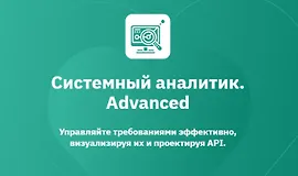 Системный аналитик. Advanced (Часть 1 из 7)