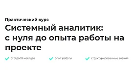 Системный аналитик: с нуля до опыта работы на проекте