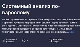 Системный анализ по-взрослому
